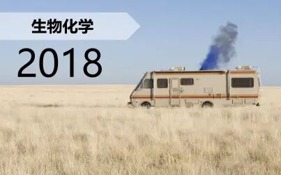 [图]【生化】生物化学 2018