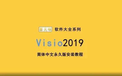 [图]新visio2019安装教程详细教程免费领取安装包