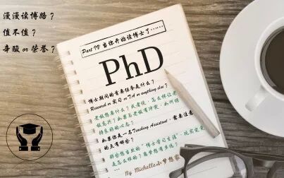 [图]PhD那点儿事 Part IV 当你开始读博士了... ... - Michelle小梦想家