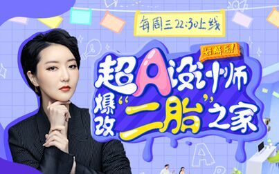 [图]《梦想改造家6》第8期:超A设计师爆改令人抓狂的二胎之家