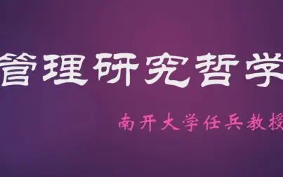 [图]南开大学管理研究哲学第一讲——任兵教授2021.02.25