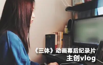 [图]【纪录片】《三体》主创vlog