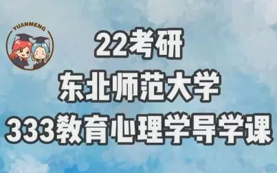 [图]【圆梦考研】东北师范大学333教育心理学导学课