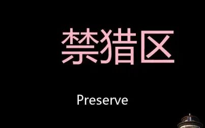 [图]禁猎区 Chinese Pronunciation preserve