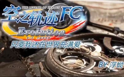 [图]浮蚴《空之轨迹FC EVO》第24期 拯救人质科洛丝