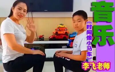 [图]亲子音乐游戏 时间像小马车 李飞老师