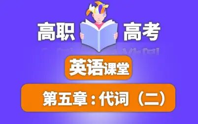 [图]高职高考英语真题讲解/高职高考英语课堂第五章:代词(二)