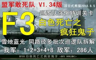 [图]盟军敢死队2 F3 疯狂鬼子 同路径多批次巡逻队处理 盟敢1.34版 熊猫出品