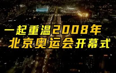 [图]一起重温2008年北京奥运会开幕式