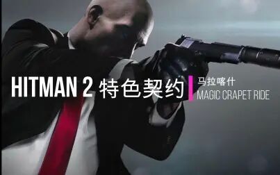 [图]杀手2 HITMAN 2 特色契约 马拉喀什 MAGIC CARPET RIDE