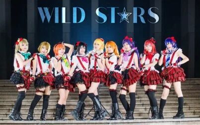 [图]【LOVE LIVE!】波利花菜园—《WILD STARS》