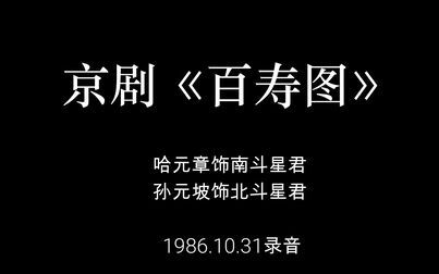 [图]京剧《百寿图》选段 哈元章、孙元坡