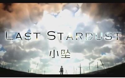[图]【小坠】 Last Stardust 【Fate/stay night -UBW-】
