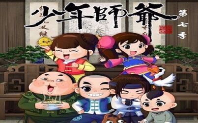 [图]【合集】少年师爷 第七季