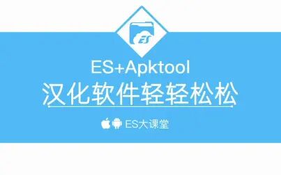 [图]ES+apktool——汉化软件轻轻松松