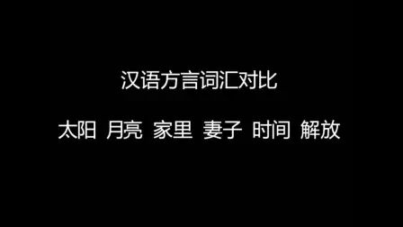 [图]多种汉语方言词汇对比