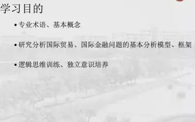 [图]大学老师教你怎样去学习国际经济学 入门视频 全科概览