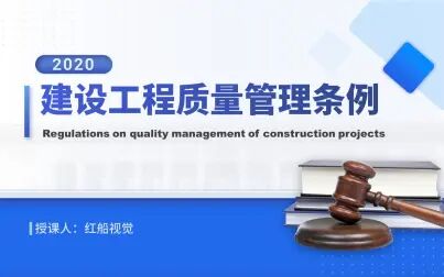 [图]学习2019年新版建设工程质量管理条例ppt课件详细解读