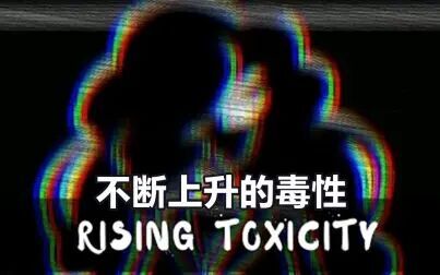 [图]【Undertale音乐】不断上升的毒性/Rising Toxicity