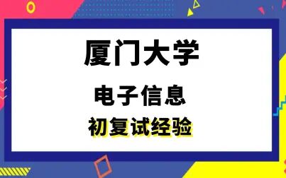 [图]【司硕教育】厦门大学电子信息考研初试复试经验|849光电子技术