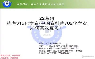 [图]140+化学农学长带你复习农学门类联考315化学农/农科院702化学