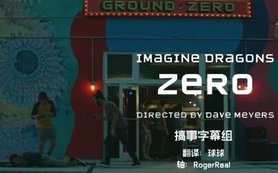 [图]【中英极清】Imagine Dragons - Zero@搞事字幕组