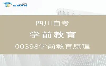 [图]四川自考00398学前教育原理 6