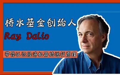 [图]桥水基金创始人Ray Dalio带你30分钟了解经济机器是怎样运行的