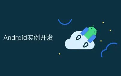 [图]【Android实例开发】M08 应用定位技术