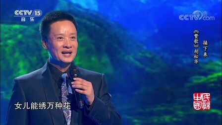 [图][民歌中国]歌曲《人说山西好风光》_演唱-阎维文