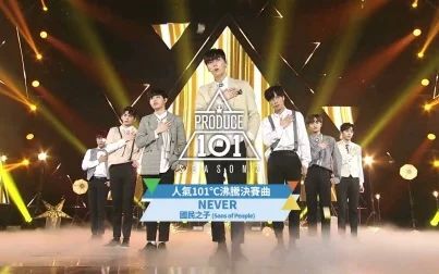 [图]【国民之子】Never 全员 中字版-Produce101s2 1080p