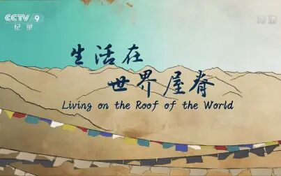 [图][CCTV]生活在世界屋脊 Living on the Roof of the World (2020)