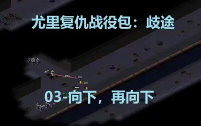 [图]【红色警戒2】尤里复仇战役“歧途”第3关-向下,再向下