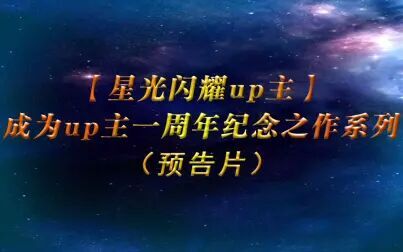 [图]【星光闪耀up主】成为up主一周年纪念制作 预告片