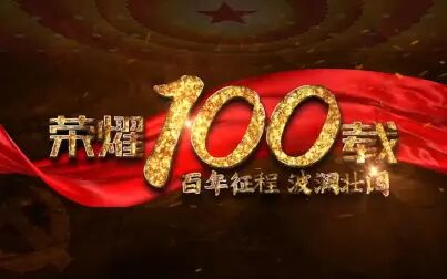 [图][党史100周年]百年征程 波澜壮阔