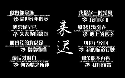 [图]【免费素材分享】《来迟》歌词字幕排版,简介处get