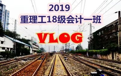 [图]重庆理工大学1861-1班VLOG制作比赛视频