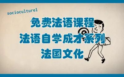 [图]【法语自学成才系列】-法国文化-法语授课-中法字幕