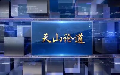 [图]《天山论道》— 中国科技发展的过去、现在和未来