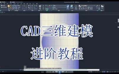 [图]【CAD教程】CAD2020三维建模进阶教程