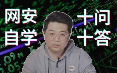 [图]【网络安全行业从业非权威指南】3-答疑篇