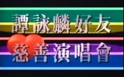 [图]【谭咏麟】1989好友慈善演唱会