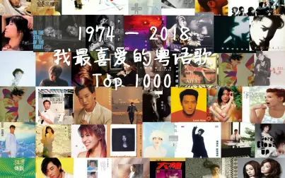 [图]1974 - 2018我最喜爱的粤语歌Top1000