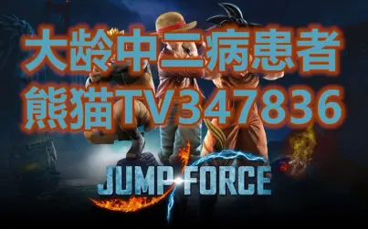 [图]【大龄中二病患者】JUMP明星大乱斗(Jump Force)