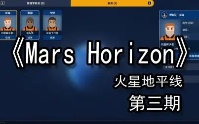 [图]【煤灰】煤燃之光第一次载人航天计划进行《Mars Horizon》第三期