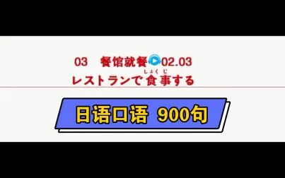 [图]2—3 餐馆就餐 反复跟读 说出日语取自《日语口语 900句》