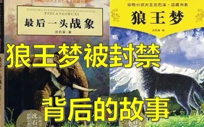 [图]狼王梦被封禁背后的故事!你是否了解?