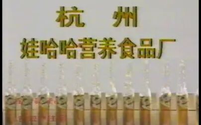 [图]【行业巨头品牌系列】【娃哈哈的起点】【娃哈哈】【1990年前后】