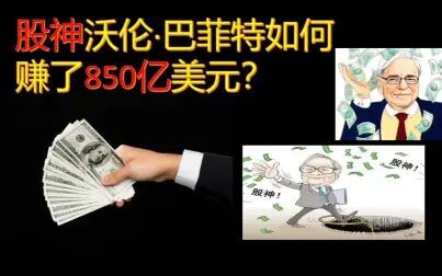 [图]这就是股神沃伦·巴菲特如何赚了850亿美元的过程