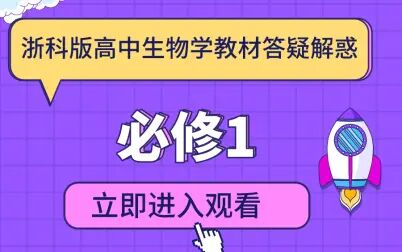 [图]【答疑解惑】浙科版高中生物学教材必修1第一章